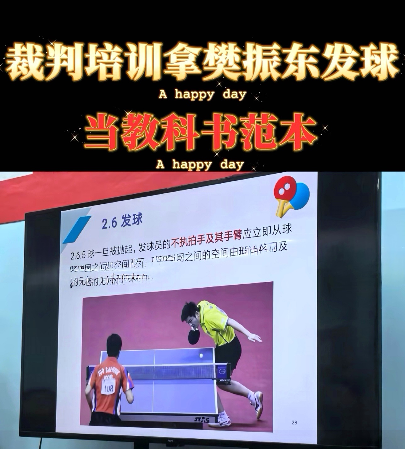 樊振东已然成为行业标杆裁判培训拿樊振东发球当范本网友不解：为啥不用保长的最先进发