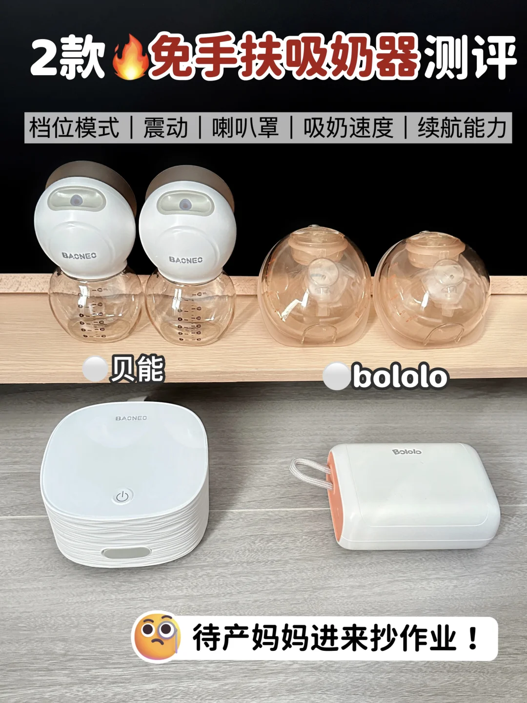 2款热门🔥免手扶吸奶器决赛圈！看完再买！