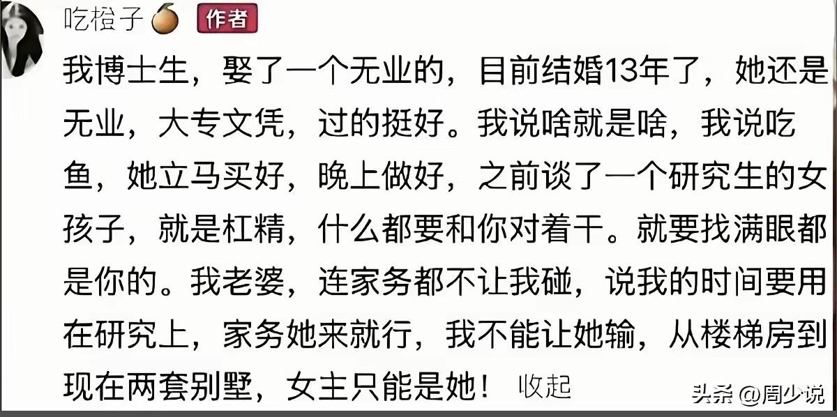 婚姻呐，找一个过的舒适的就行！就像这位博士研究生，娶了一个大专学历，还无业的媳妇