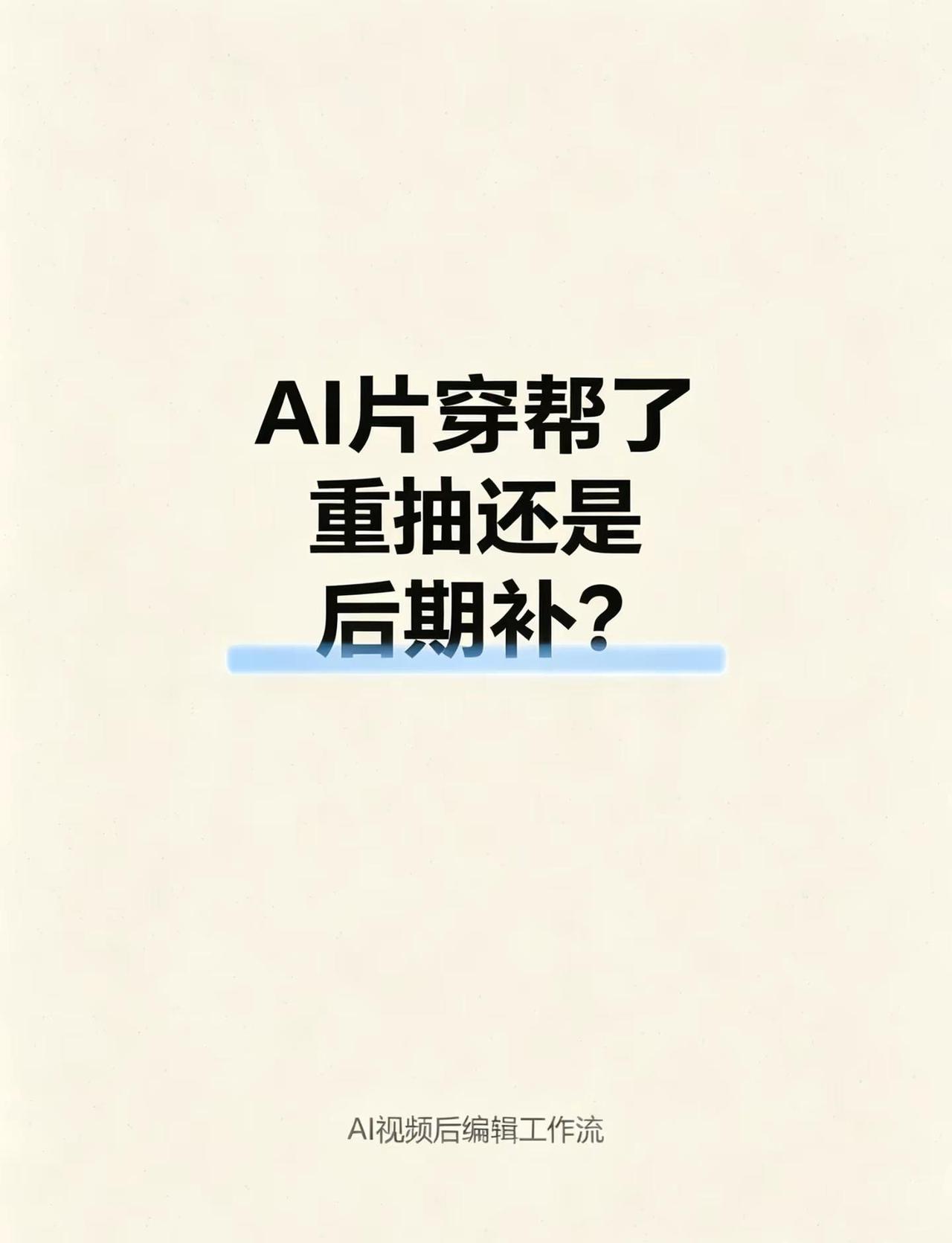 镜头穿帮了，重抽还是后期补？镜头里突然穿帮——多出的手指、融掉的牙齿、背景里乱入