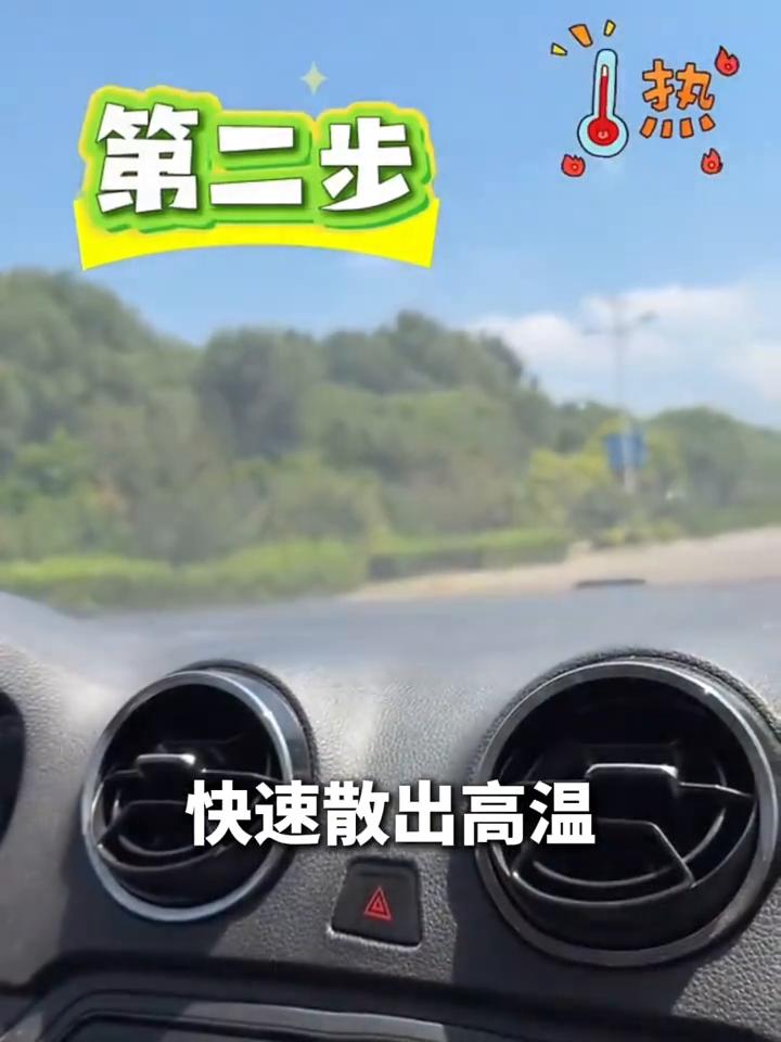 太热了赶紧开空调。
等等，暴晒之后的车辆上车之后不能马上开空调该怎么办？太热了要