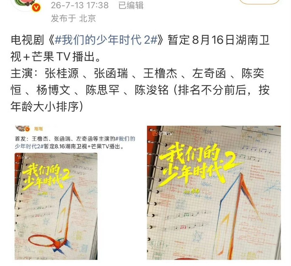 电视剧《我们的少年时代2》暂定8月16日湖南卫视+芒果TV播出。 期待陈奕恒的林