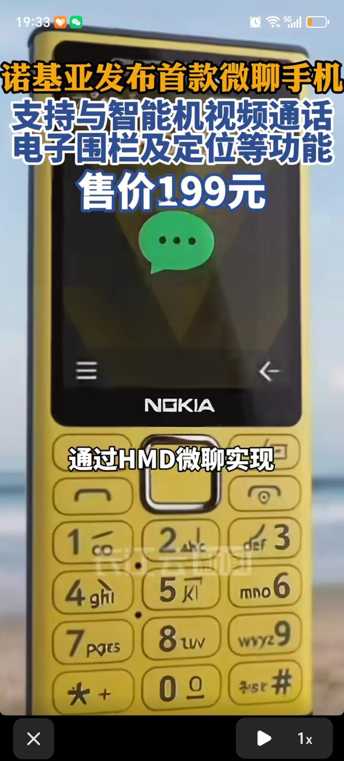 好消息，诺基亚发布了首款微聊手机，支持与智能机视频通话，电子围栏及定位功能。售价
