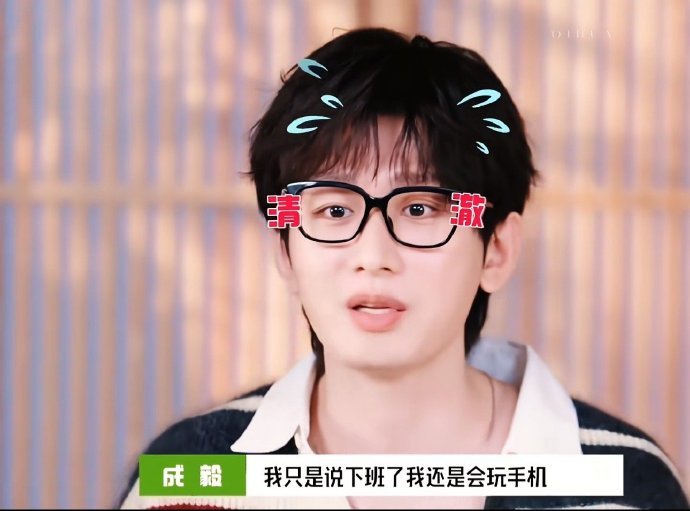 成毅说下班了仍会玩手机，同时回应关于自己不玩手机的说法，生活细节与回应态度结合，