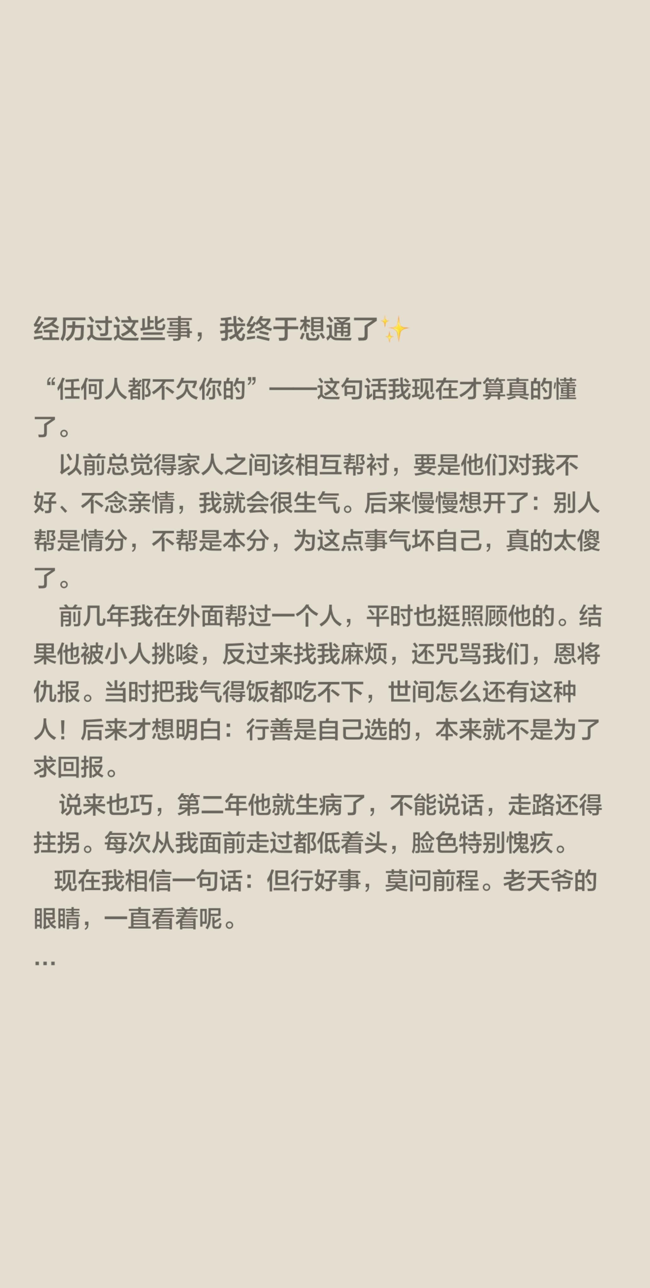 经历过这些事，我终于想通了✨。“任何人都不欠你的”——这句话我现在才算...
