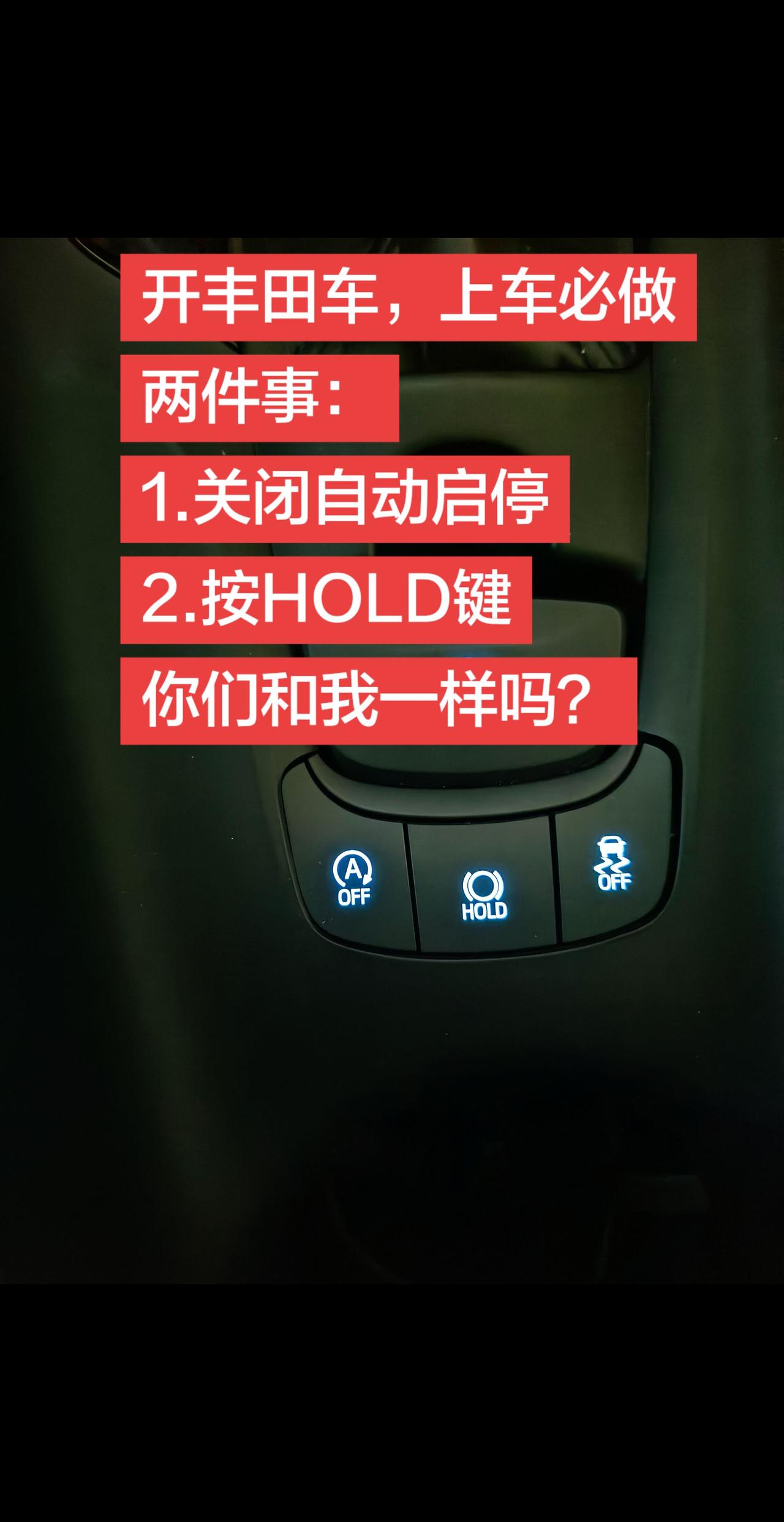 想要丰田车好开，我我上车后通常做的两件事，第一步，关闭自动启停。第二步，打开电子