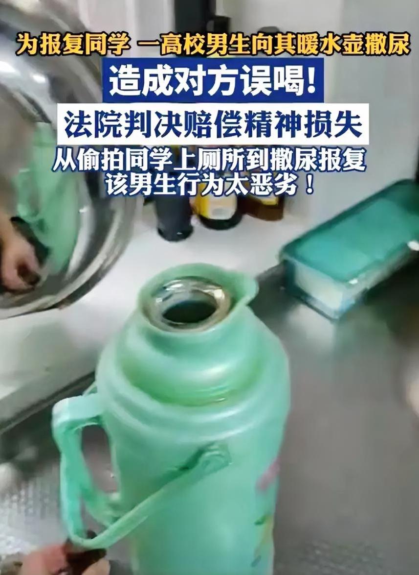 为报复同学，西安一高校男生向其暖水壶撒尿！法院判了
 
因与同学有矛盾，西安一高