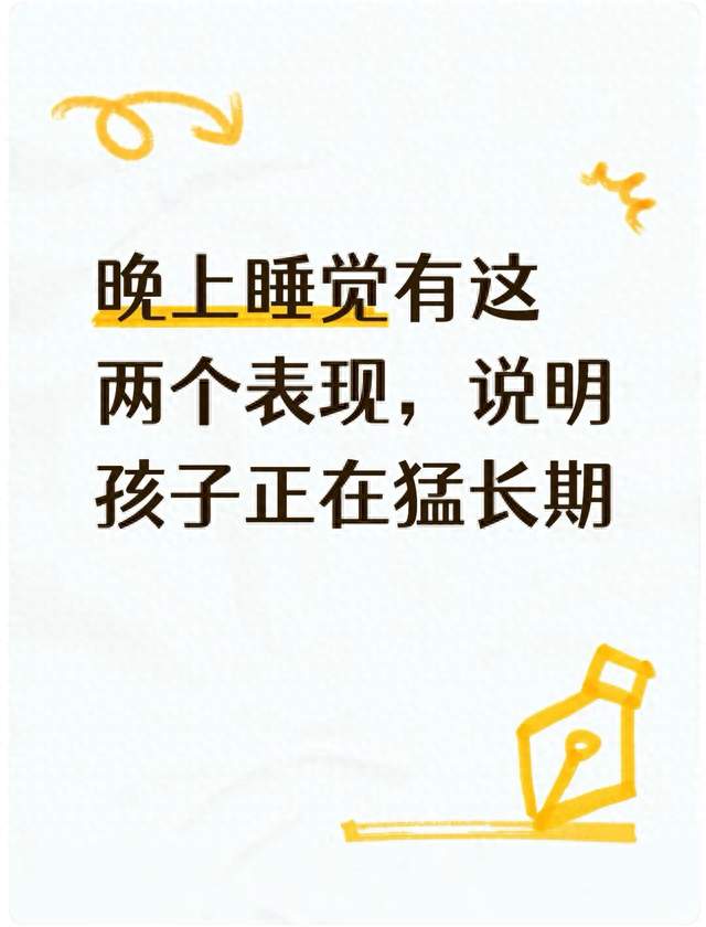晚上睡觉有这两个表现，说明孩子正在猛长期