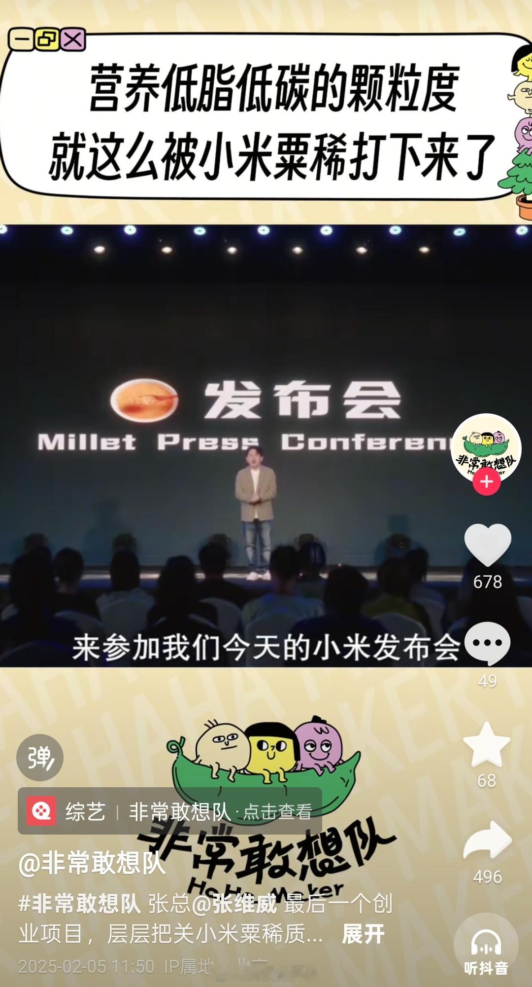 没想到综艺也玩发布会梗，就网上挺火的那个锤娜丽莎团队，还模仿过发布小米粟稀[笑c