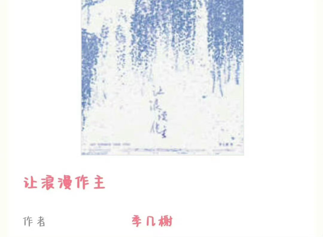 小说推荐：《让浪漫作主》 作者:季几榭简评：美艳撩人作曲家vs演技派佛系男明星，
