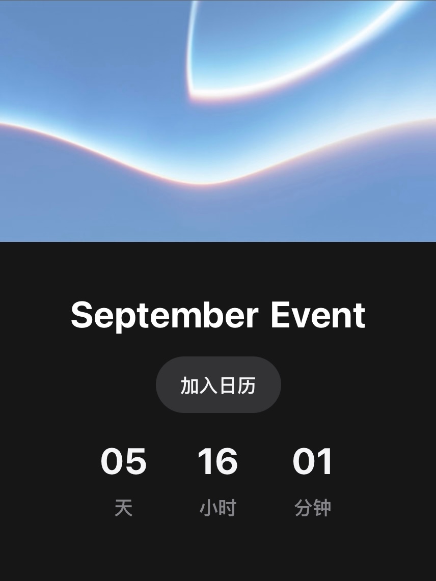 Apple 秋季发布会倒计时开始⌛️距离Apple秋季发布会还有五天Apple官