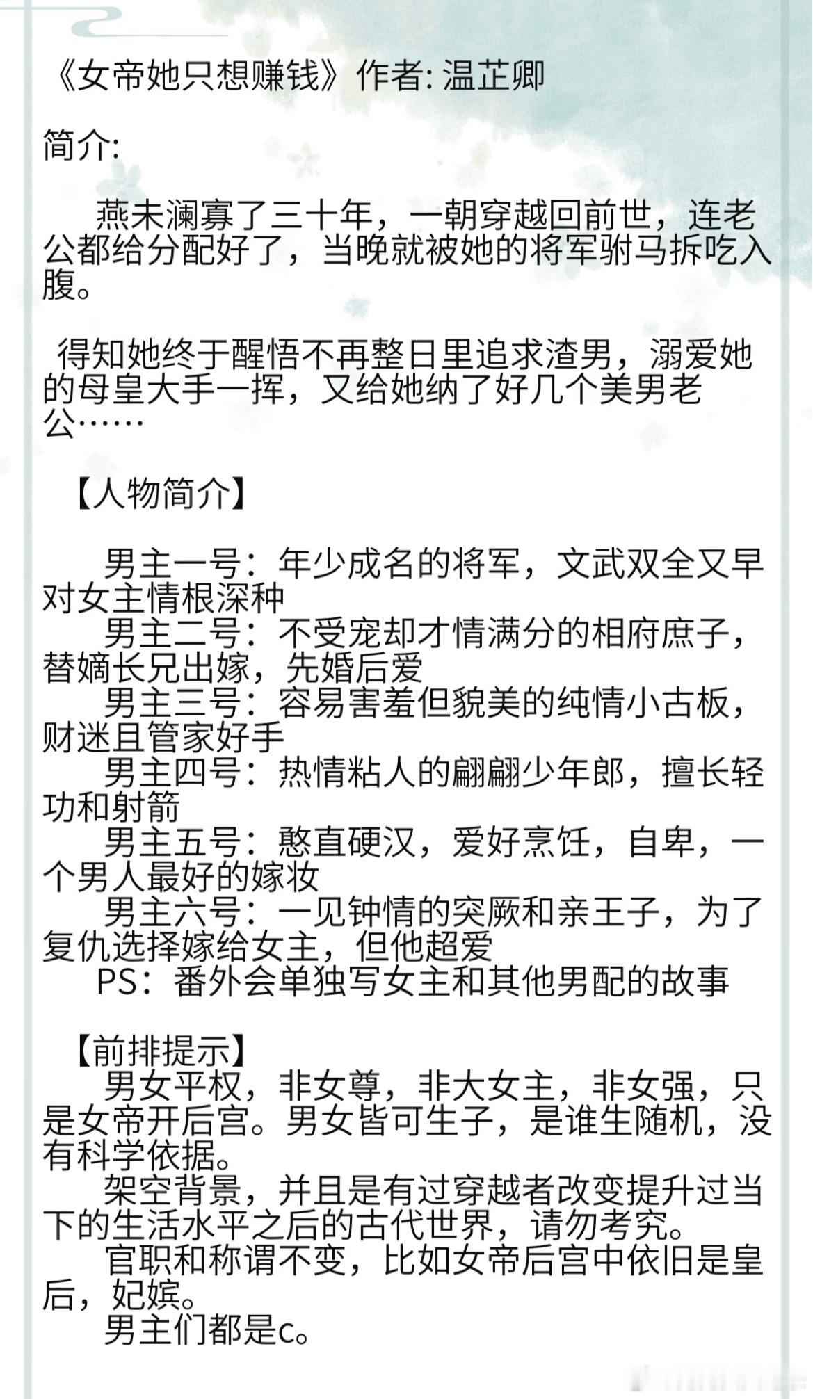 《女帝她只想赚钱》作者: 温芷卿男主一号：年少成名的将军，文武双全又早对女主情根