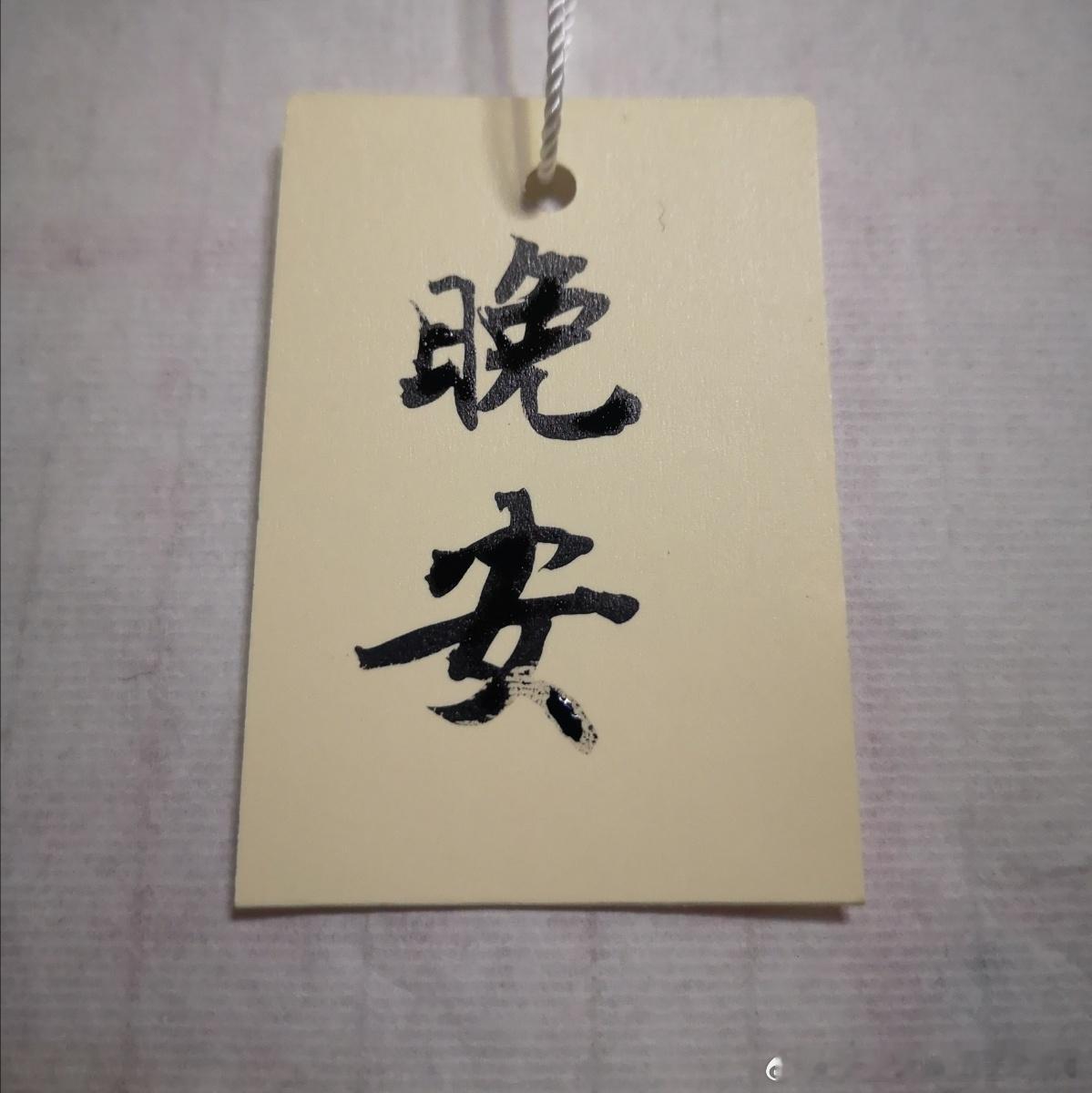 打烊了，大家晚安一天忙忙碌碌总算结束了，啥烦心事都先放一放。不管今天过得顺不顺心