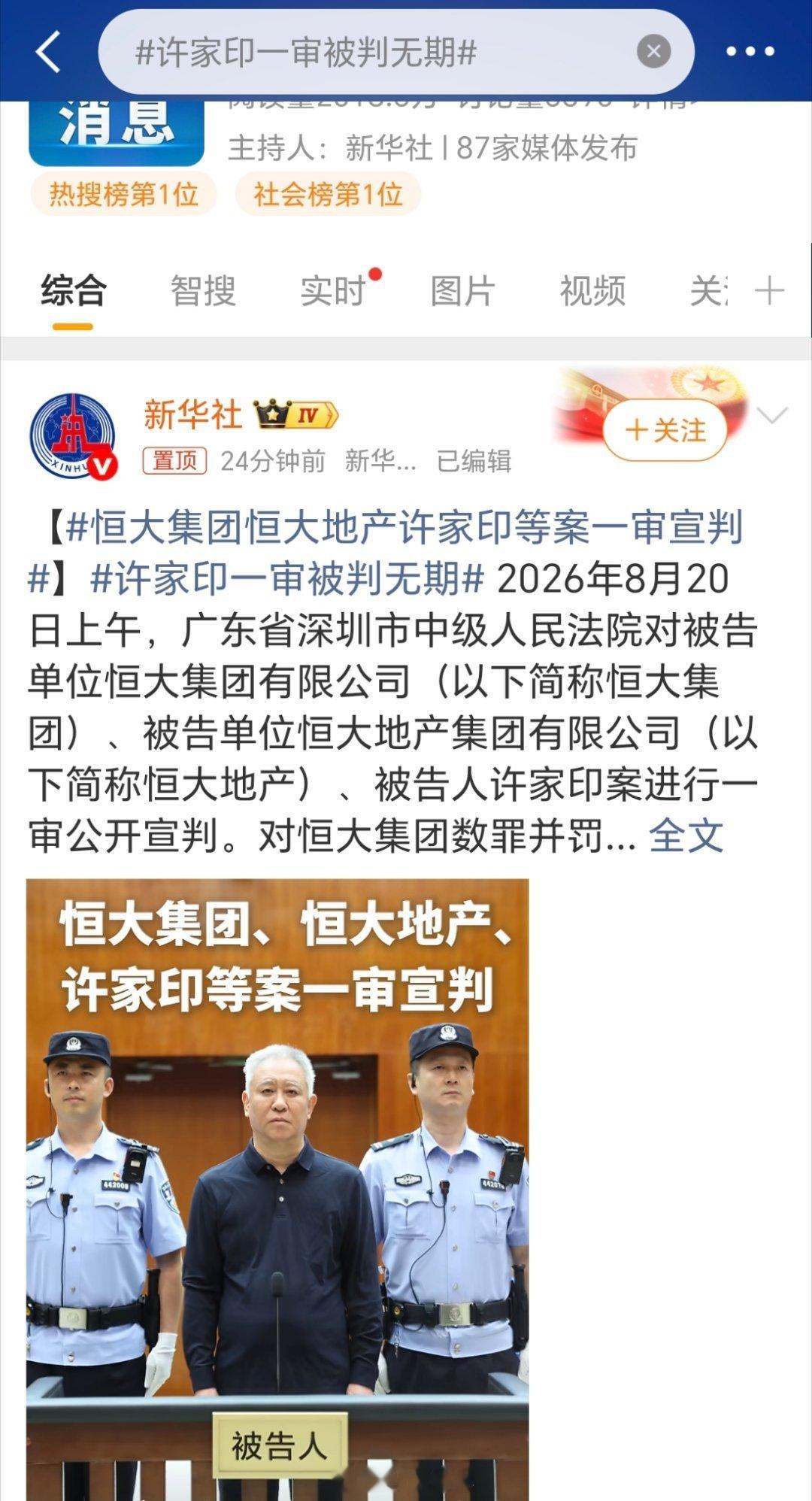 许家印被判无期徒刑，恒大被罚158亿人民币 