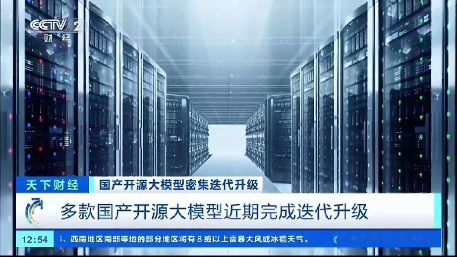 央视都点名了！咱的国产开源AI大模型，全球下载量直接破100亿次！
 
咱国产A