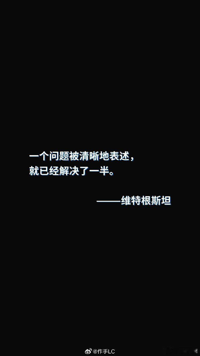 维特根斯坦说：一个问题被清晰的表述，就已经解决了一半。 
