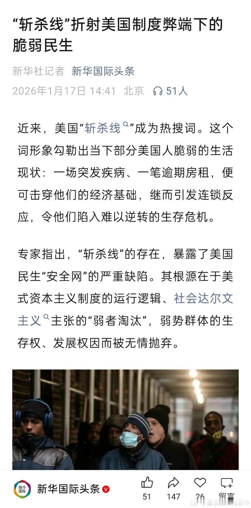 新华国际头条：“斩杀线”折射美国制度弊端下的脆弱民生 