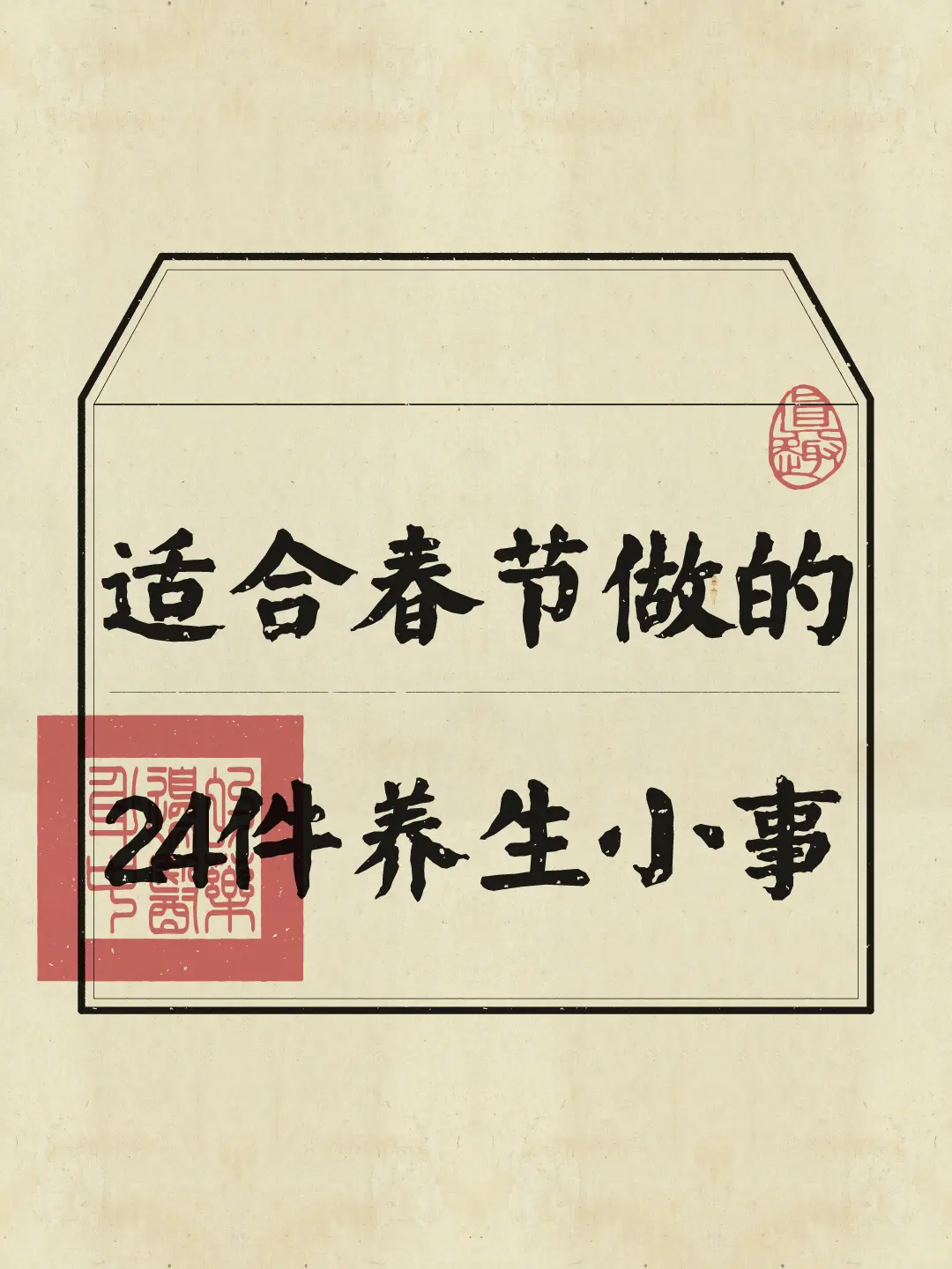 春节守护计划 春节倒计时 养生知识