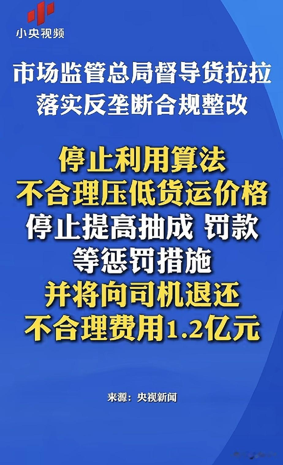 国家市场监督管理总局督导货拉拉反垄断合规整改
停止利用算法
不合理低货运价格
停