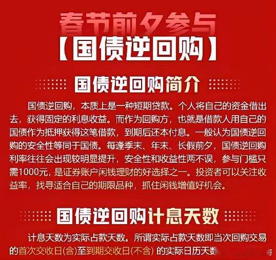 春节长假“躺赚”机会来啦！可享15天利息！逢年过节前，国债逆回购可以说是理财市场