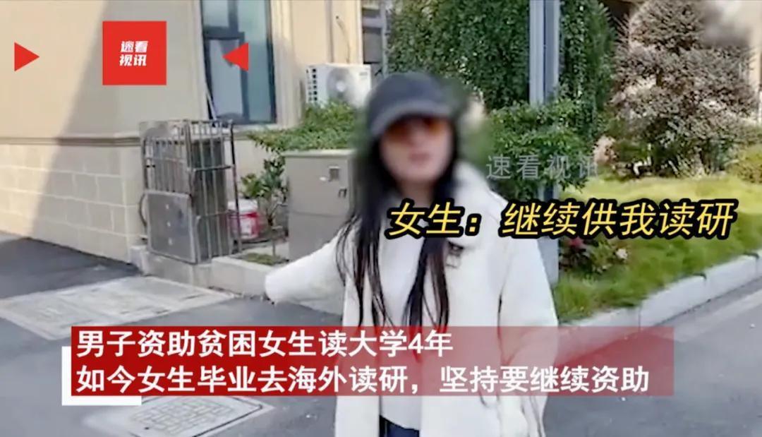 “白嫖上瘾了？”男子资助贫困女生读大学4年，如今女生毕业想去国外读研，男子停止了