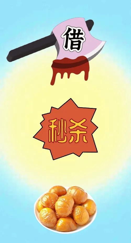斧头 借 秒杀 一盘板栗仁，打一成语———
友友们我们来看下图，图中有把斧头，斧