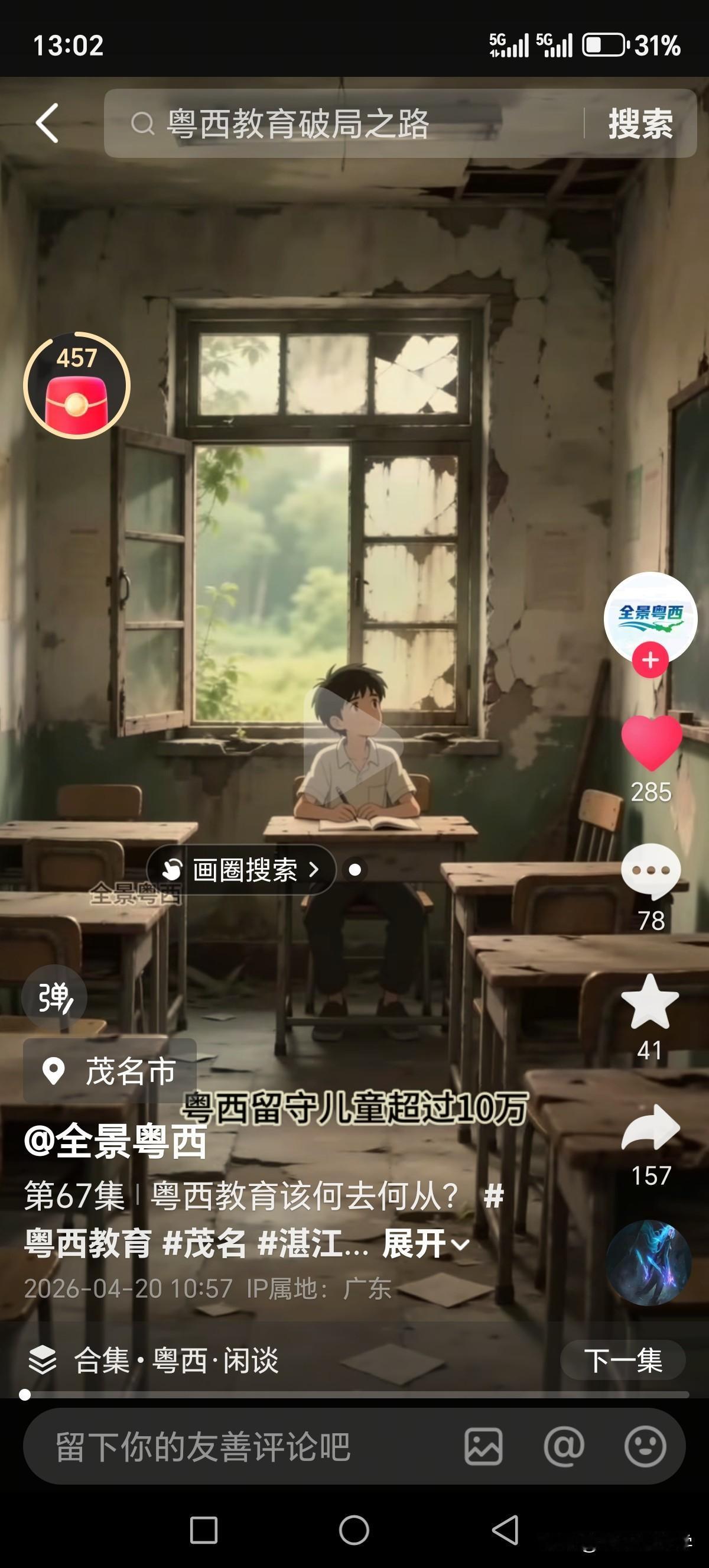 抖音上刷到一个短视频，粤西留守儿童超10万？

我是做升学服务的，服务了不少在广