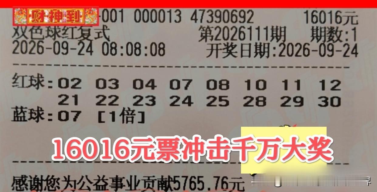 3张万元票+5张千元票，谁能赶在中秋节前拿下一等奖？
今天是双色球第26111期