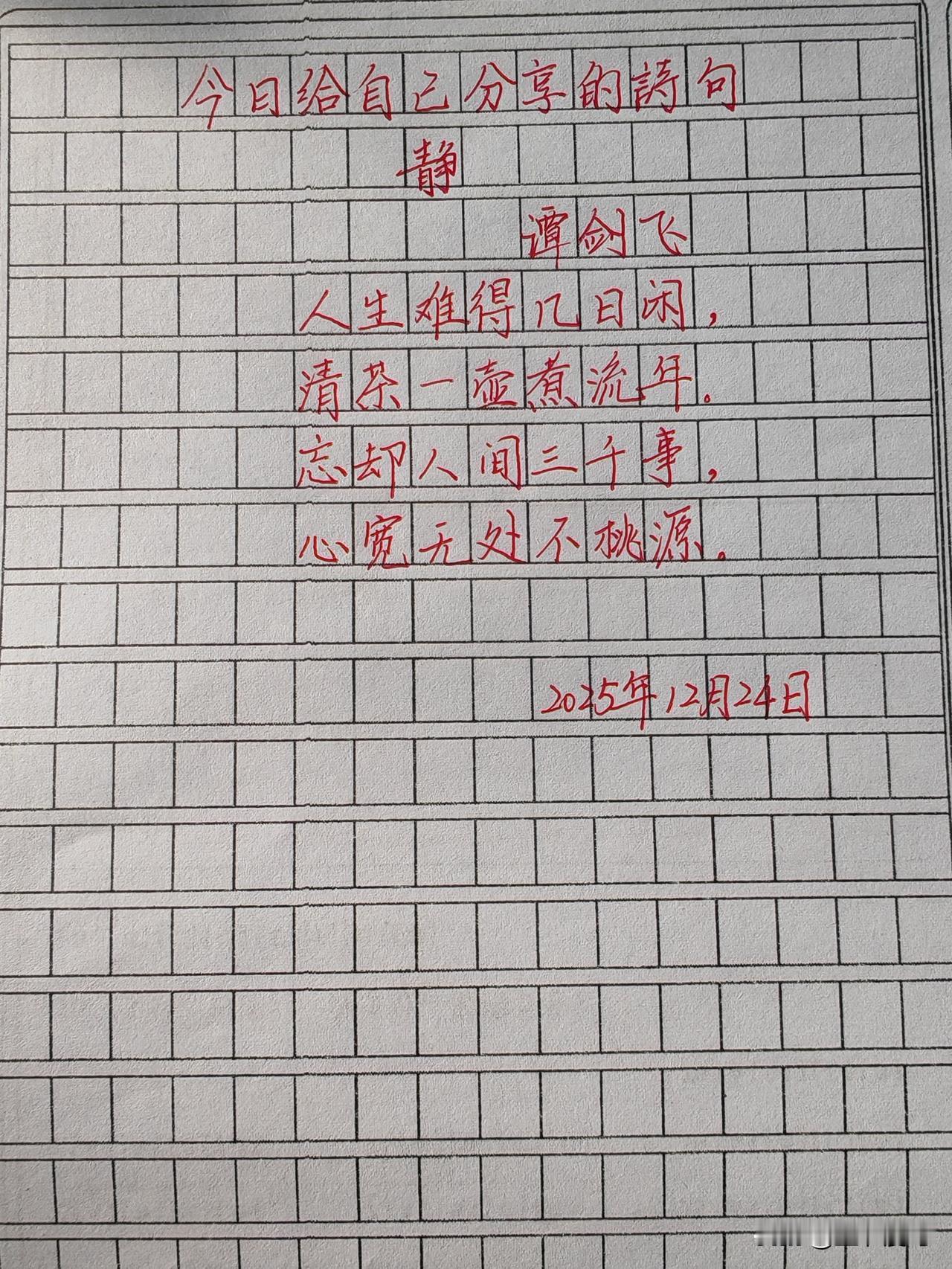 偷得浮生几日闲，泡壶清茶侃流年。
啥事儿都别往心里搁，人间处处小桃源。