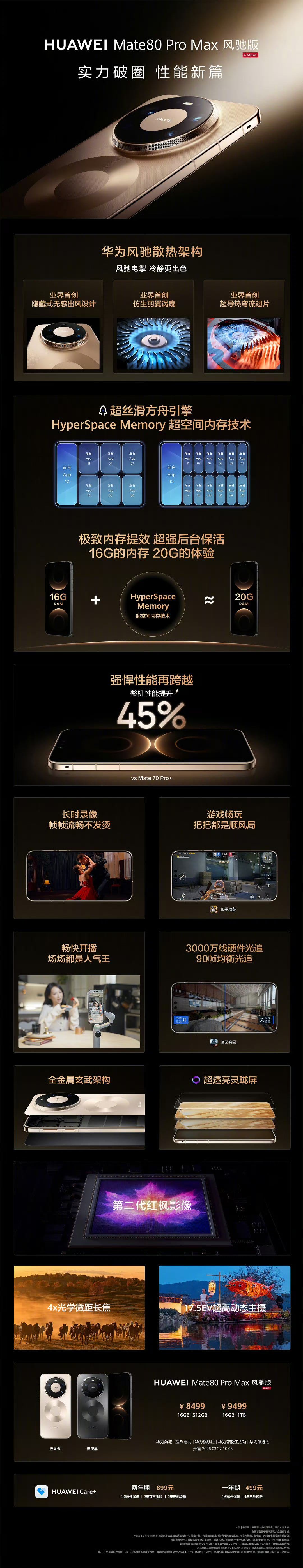 华为春季全场景新品发布会   Mate 80 Pro Max 风驰版价格公布84
