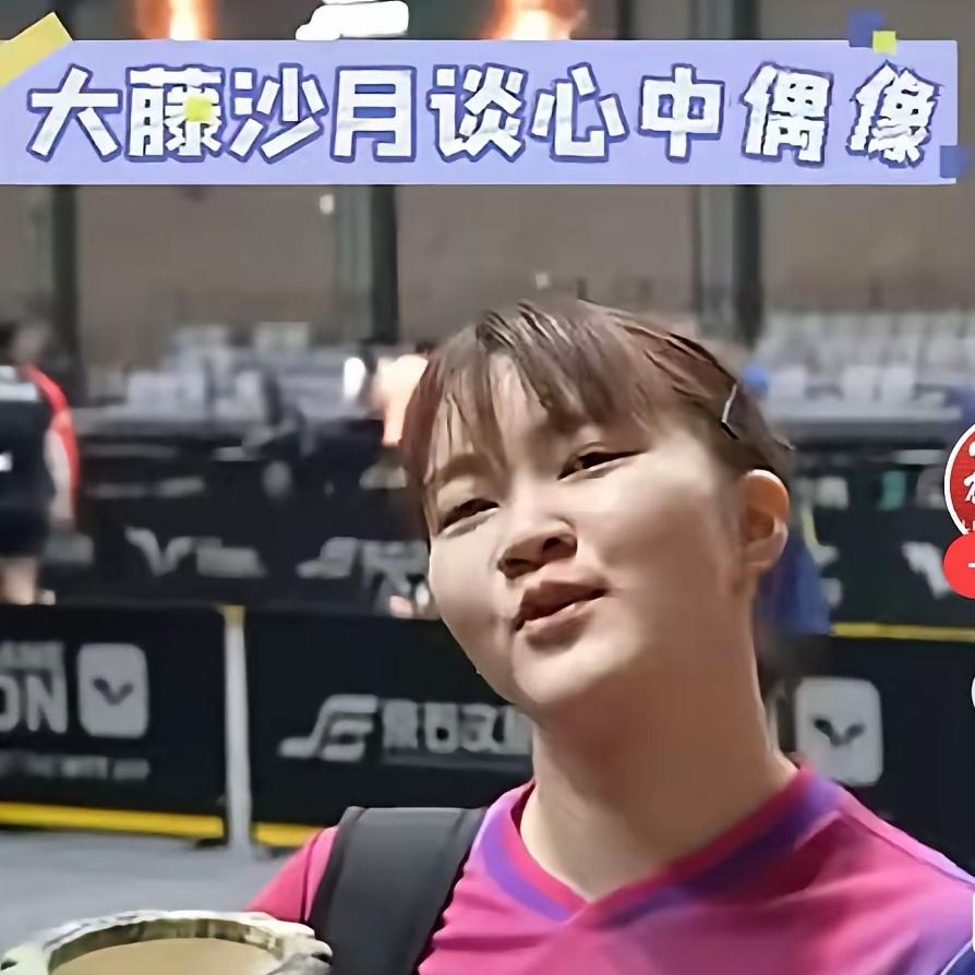 北京大满贯赛后采访，大藤沙月被问到偶像，干脆利落地答：“是孙颖莎。”
 
俩人近