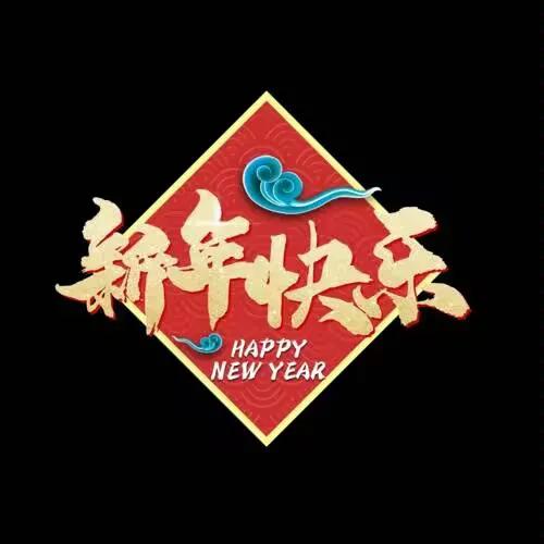 《新年快乐》

   一 年 将 复 始，
   万 象 总 更 新。
   世