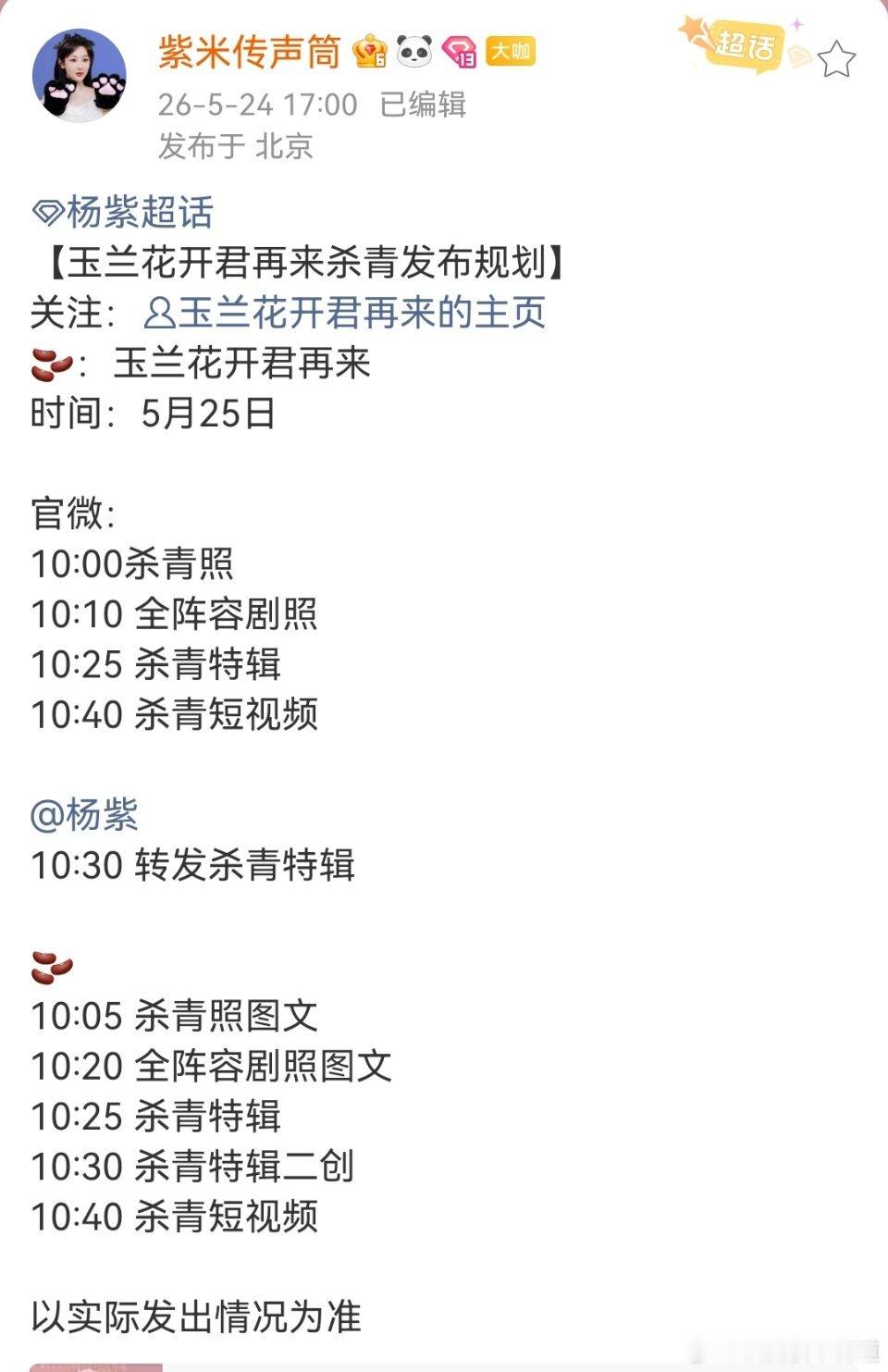 时间过得好快，一转眼几个月过去了，杨紫的玉兰花开君再来也要杀青了。玉兰花开君再来