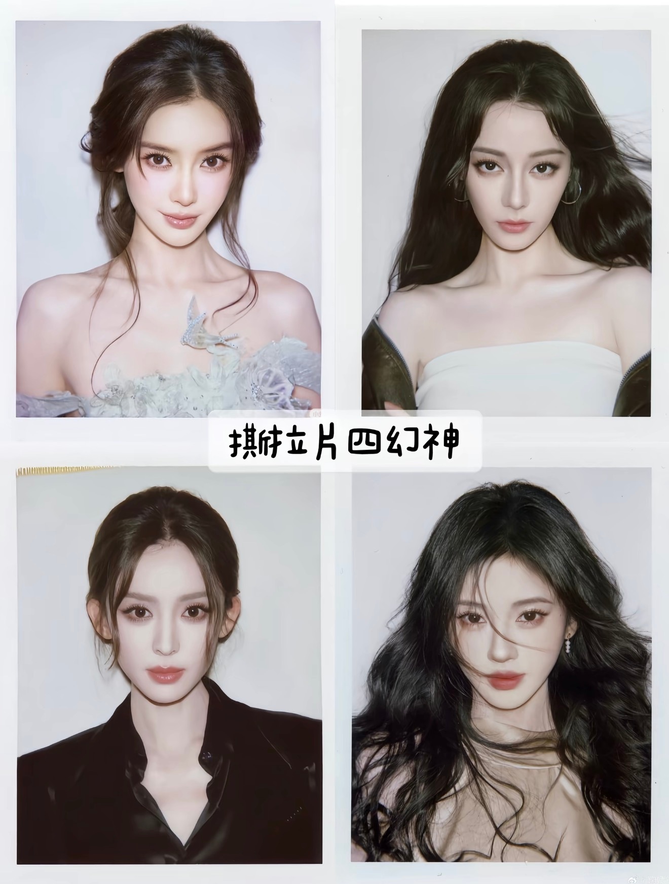 网友评选撕拉片四幻神angelababy、迪丽热巴、古力娜扎、鞠婧祎你们最喜欢哪