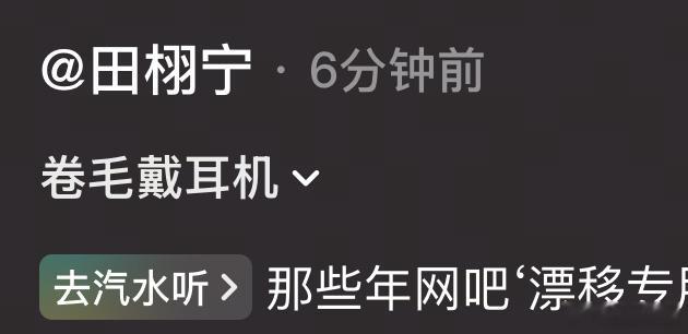 田栩宁叫自己卷毛田栩宁卷毛戴耳机氛围感田栩宁叫自己卷毛，戴耳机氛围感十足，不错！