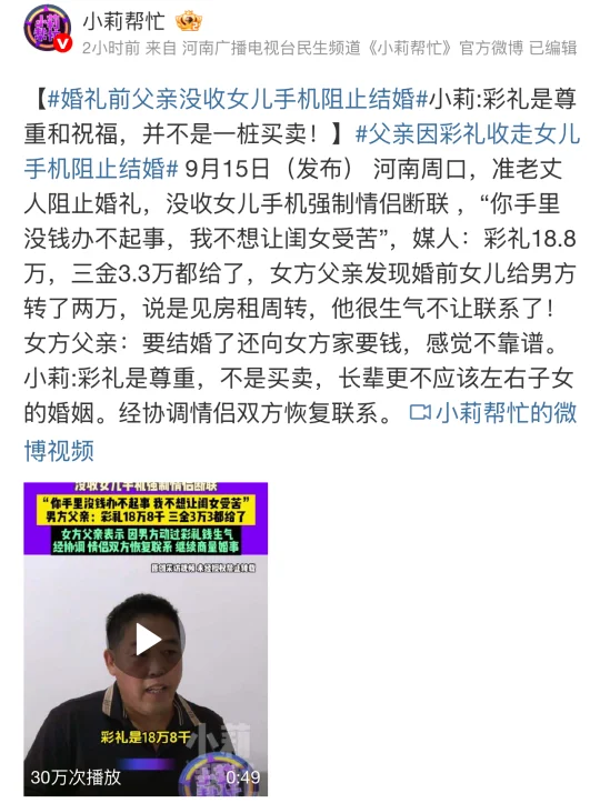 📱 “没收手机阻止结婚？”父亲因彩礼干涉婚姻引争议！ 河南周口一位父...