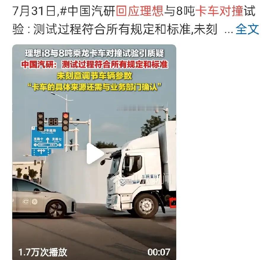 理想i8和重卡对撞测试，i8完胜重卡！！！
理想汽车 7 月 29 日发布了旗下