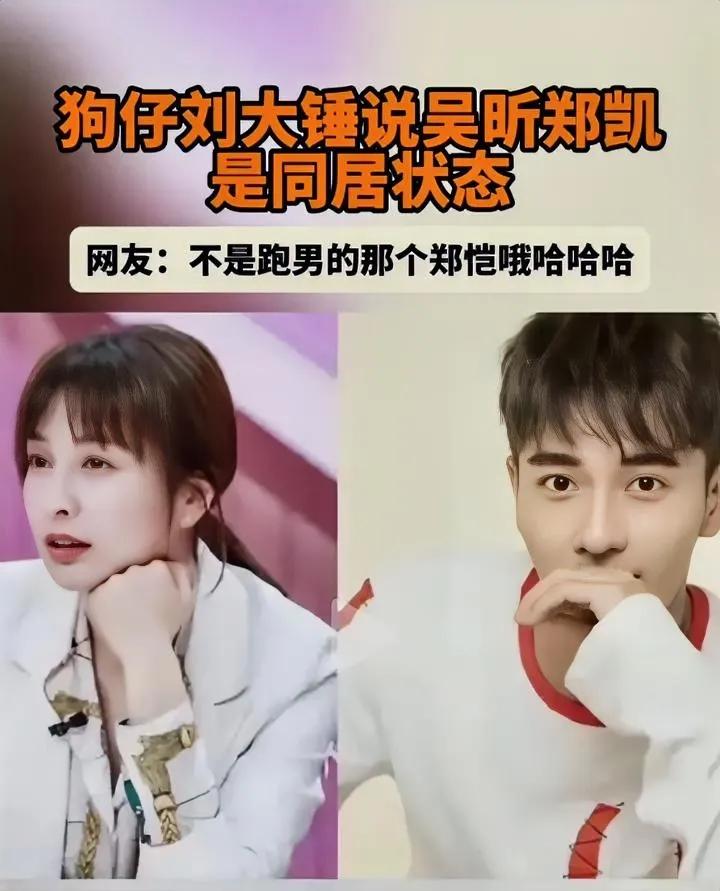 吴昕郑凯同居，吓我一跳，还以为是跑男郑凯呢，担心了半天，原来是他。
这个郑凯虽然