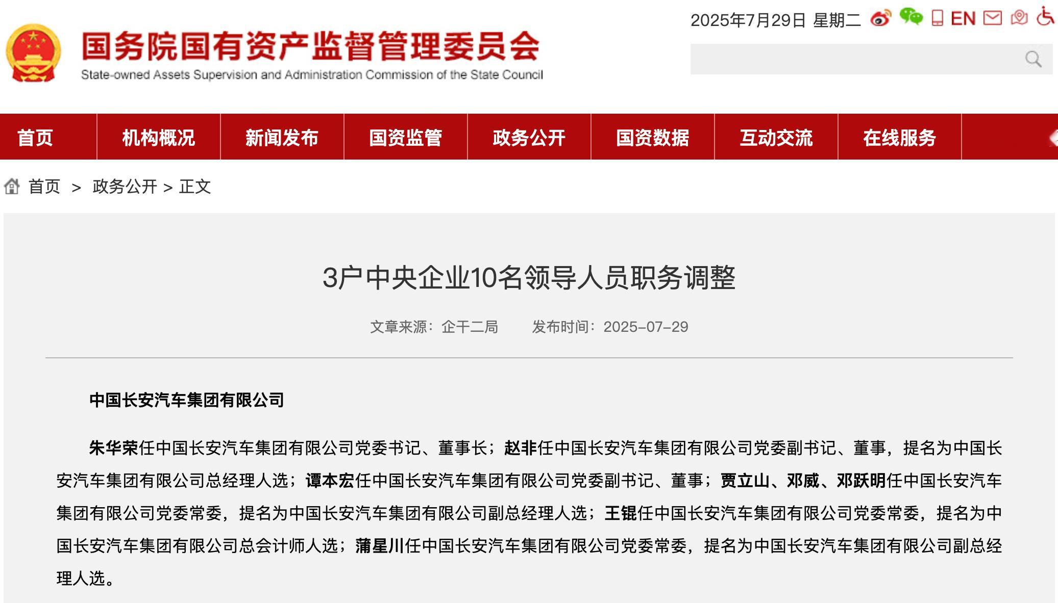 中国长安汽车集团有限公司领导班子成员公布！1、朱华荣任中国长安汽车集团有限公司党