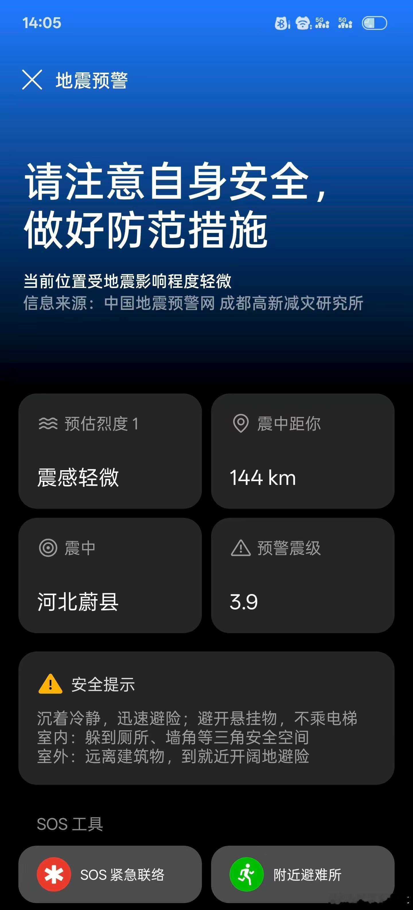 刚刚收到消息提醒，河北蔚县3.9级地震，在北京大兴这边没有震感，不知道蔚县震中地