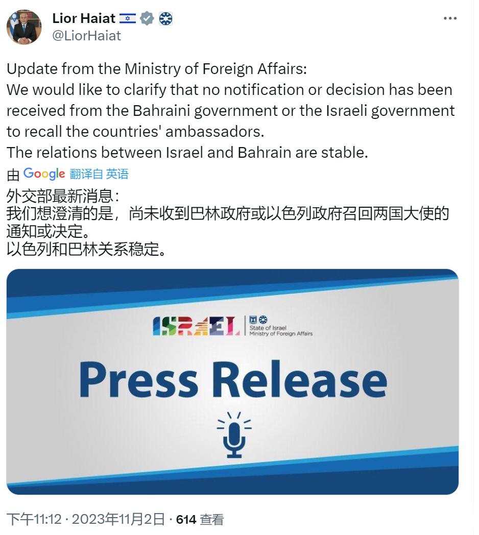 #巴林宣布召回驻以色列大使#  以色列外交部发言人发X，说：“我们想澄清的是，尚