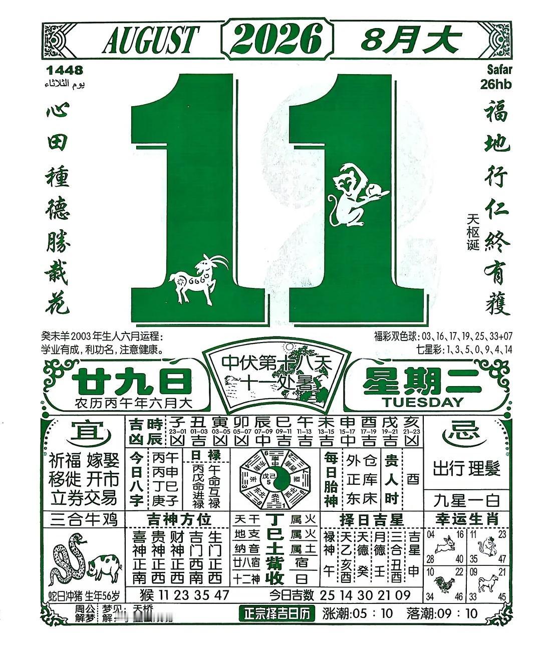 2026年8月11日 | 星期二 | 六月廿九
✨关键词：释怀
📜名人语录：世