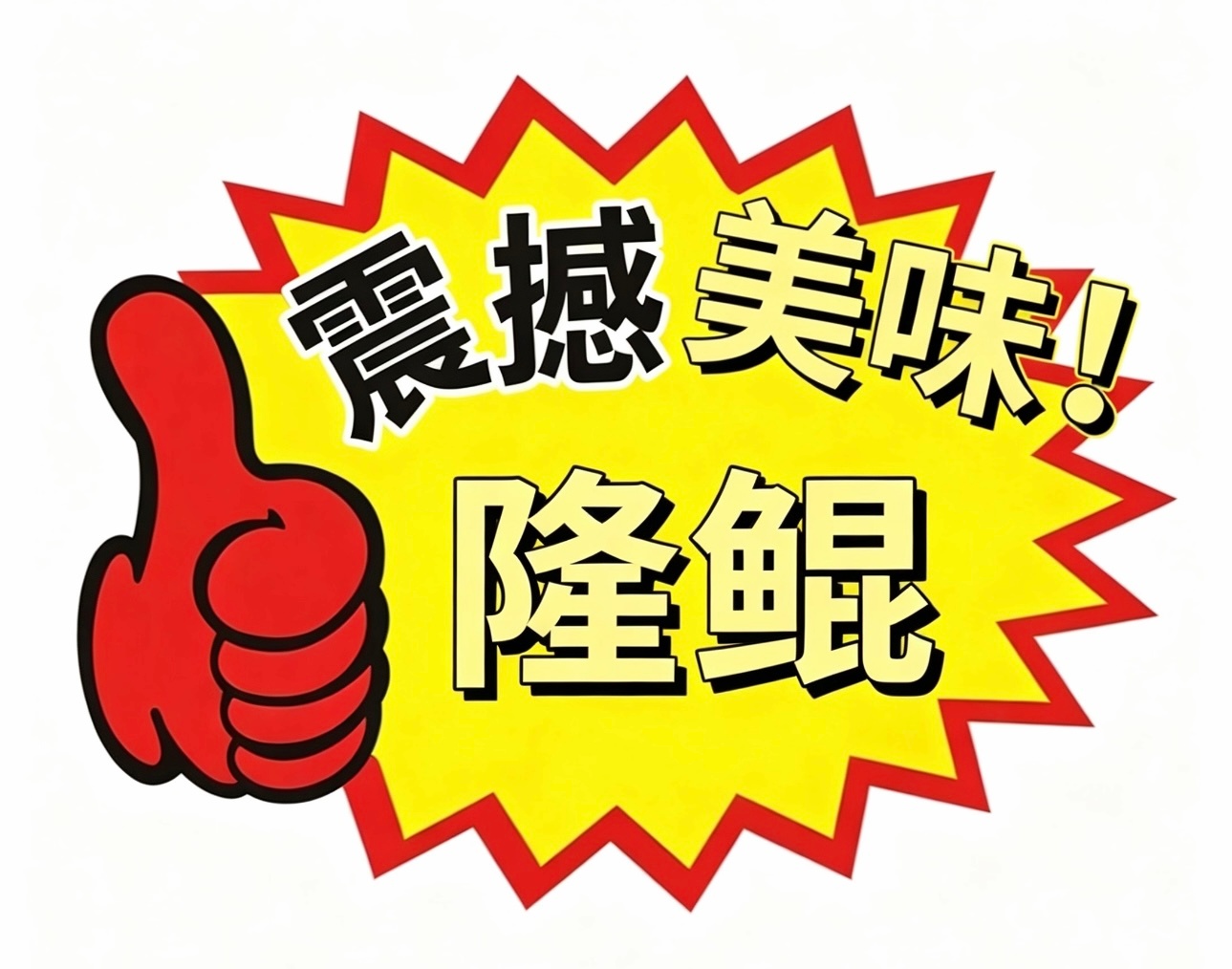 嘿嘿 