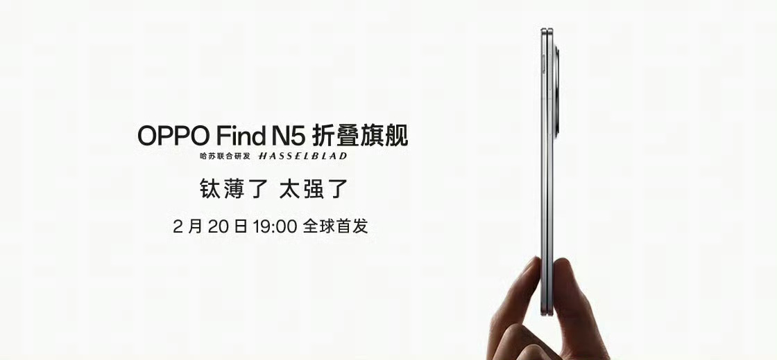 OPPO Find N5正式官宣，2月20日发布，比例有变化，不像以前那样是“矮