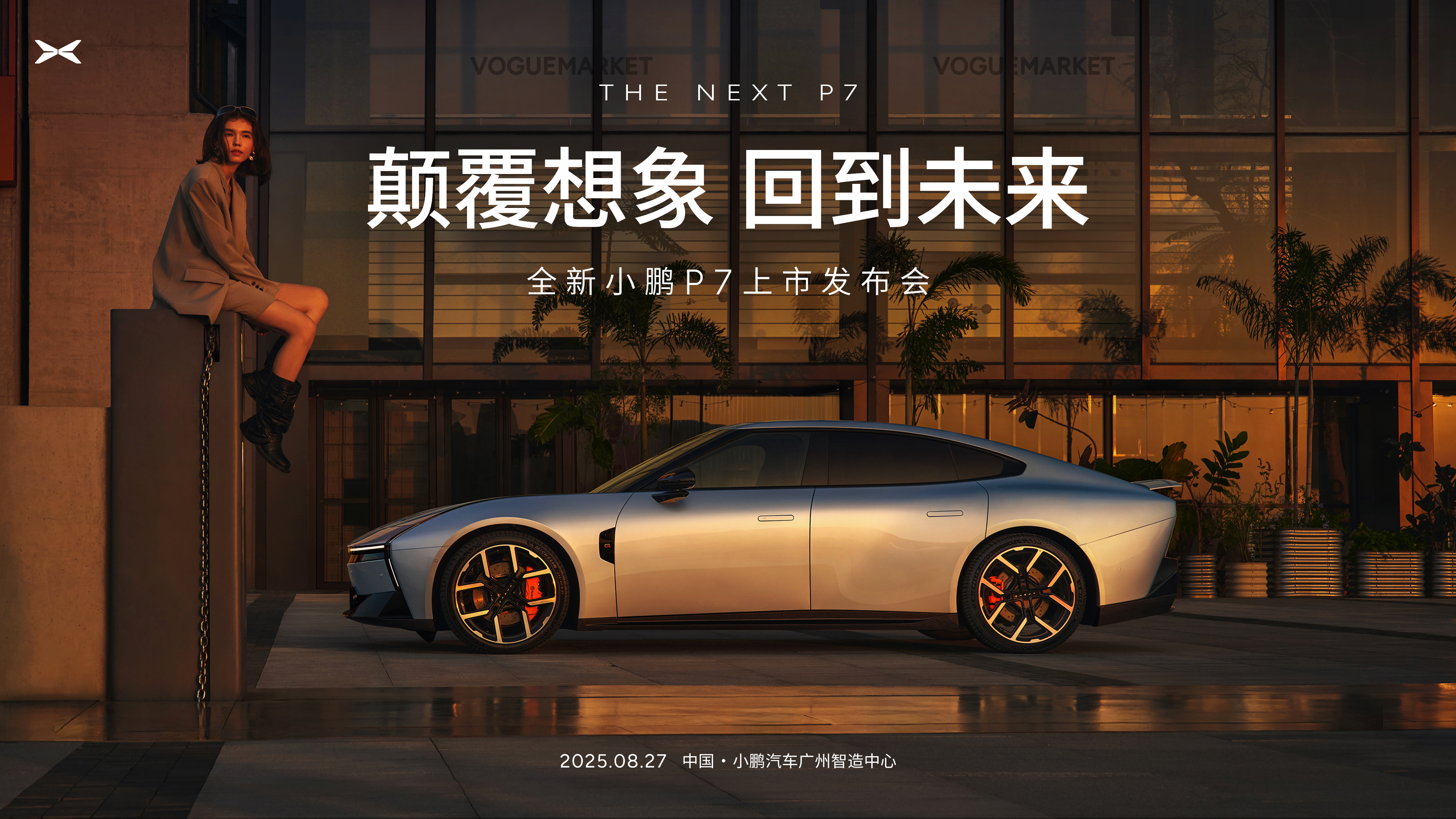 全新小鹏P7终于要上市发布了，我也会去到现场，见证全新小鹏P7的发布！[酷]全新
