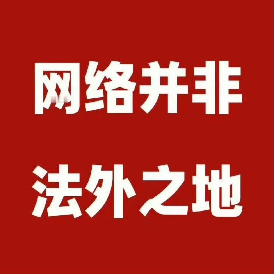 田栩宁启动新一轮名誉维权程序什么都不要多说了反正已被告黑如果有什么话在法庭上跟法