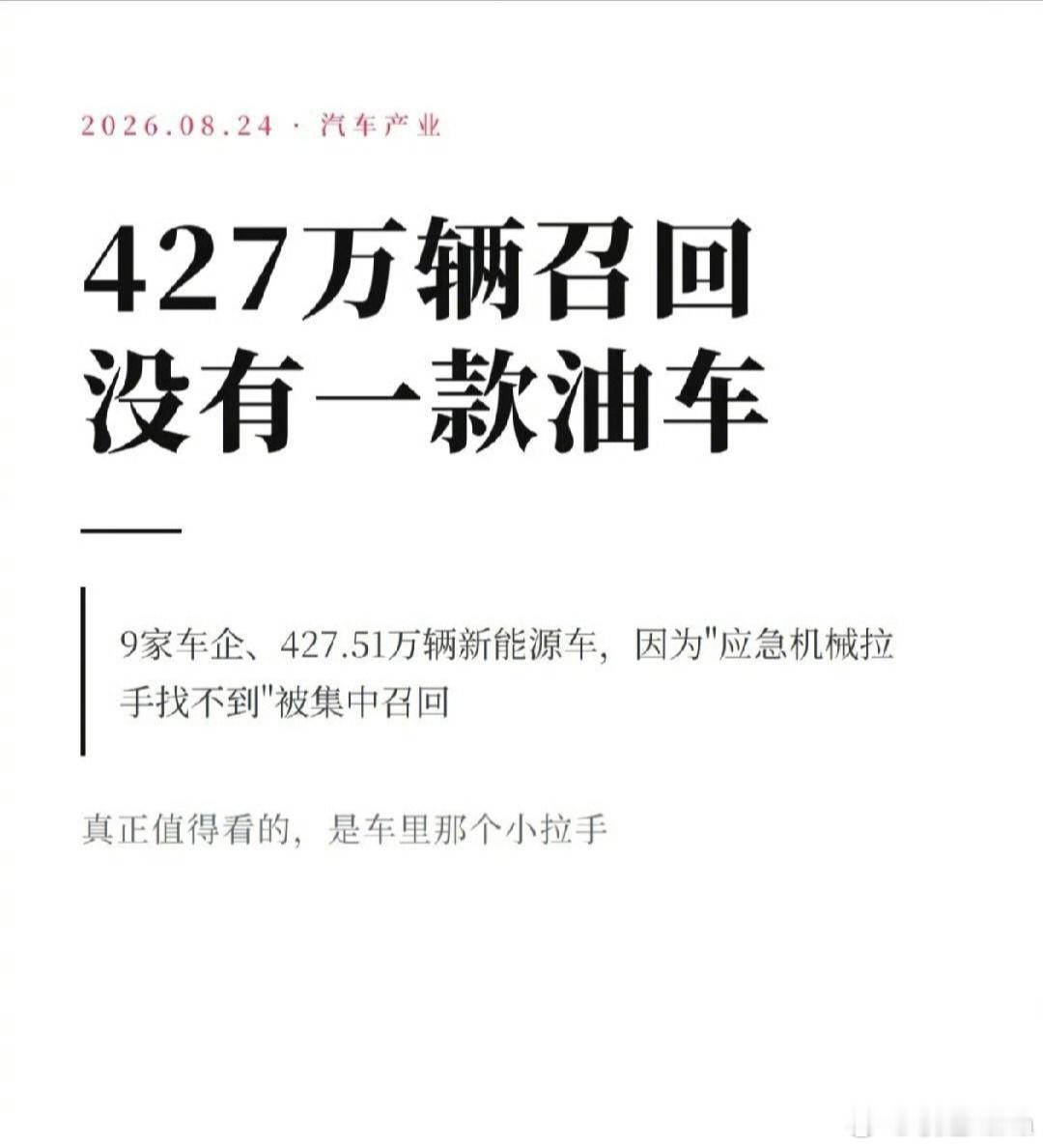 427万辆召回 没有一款油车 油车不用召回，但油车车主会因此感恩油车的省心吗？当