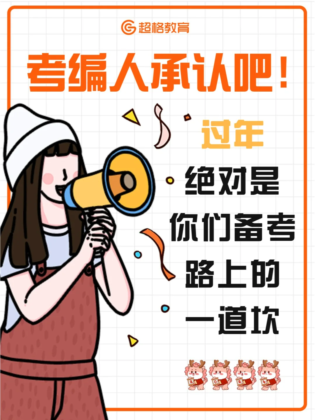 😒过年！考编人的一道坎