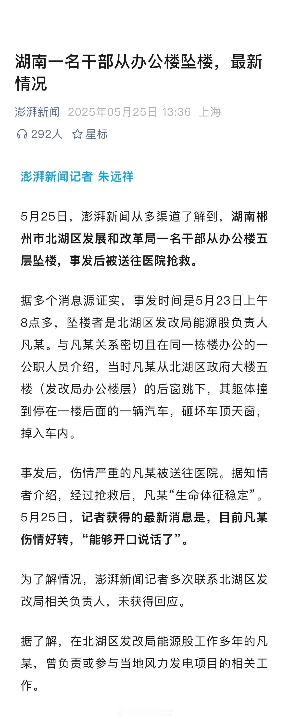 湖南一名干部从办公楼跳下，最新消息是：“能够开口说话了”！ ​​​