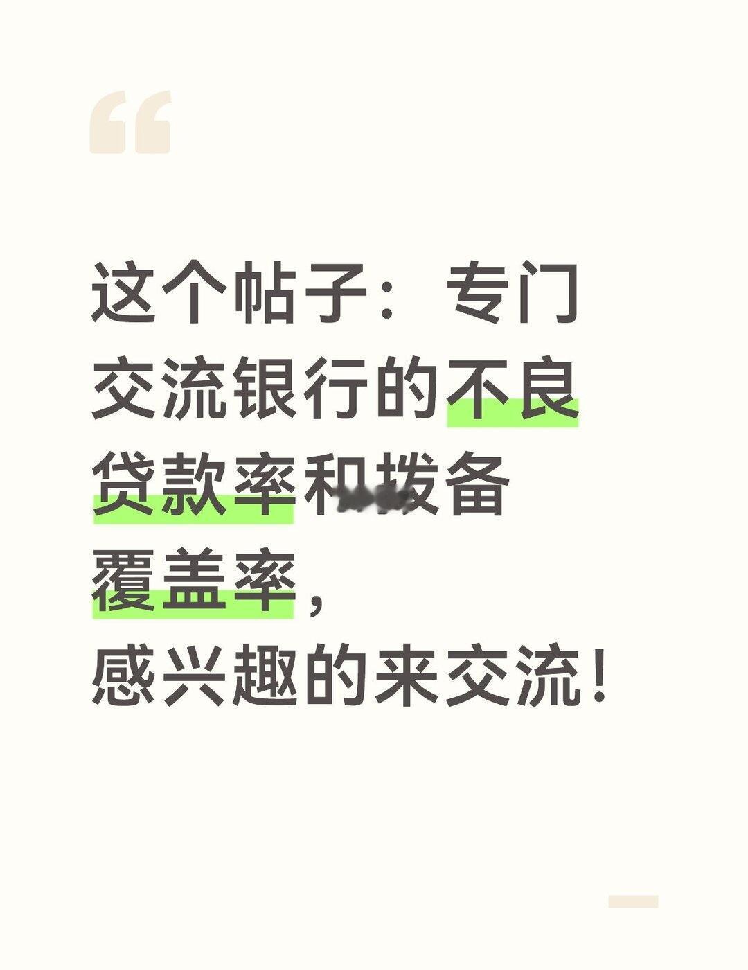 42家银行业最新拨备覆盖率和不良贷款率出炉
如果要买银行股，那么不良贷款率和拨备